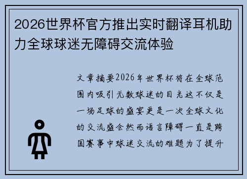 2026世界杯官方推出实时翻译耳机助力全球球迷无障碍交流体验