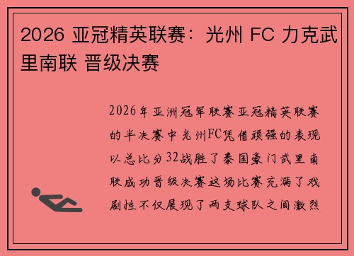 2026 亚冠精英联赛：光州 FC 力克武里南联 晋级决赛