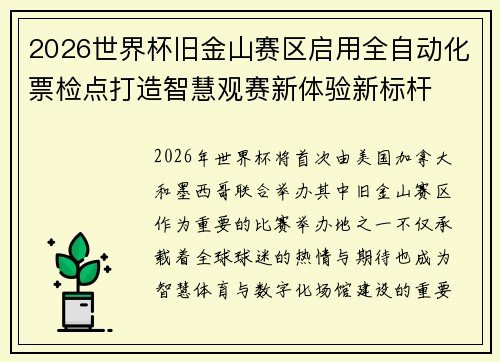 2026世界杯旧金山赛区启用全自动化票检点打造智慧观赛新体验新标杆