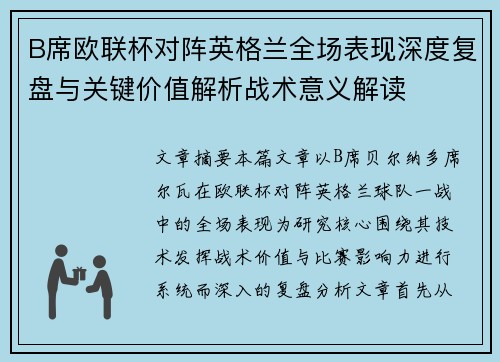 B席欧联杯对阵英格兰全场表现深度复盘与关键价值解析战术意义解读