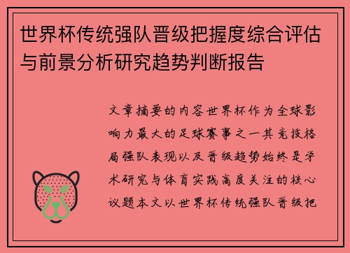 世界杯传统强队晋级把握度综合评估与前景分析研究趋势判断报告