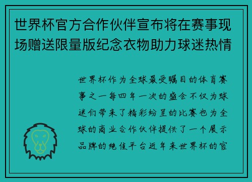 世界杯官方合作伙伴宣布将在赛事现场赠送限量版纪念衣物助力球迷热情参与 世界杯官方合作伙伴宣布将在赛事现场赠送限量版纪念衣物助力球迷热情参与