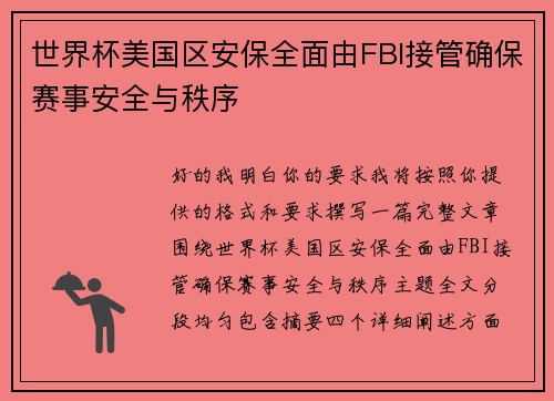 世界杯美国区安保全面由FBI接管确保赛事安全与秩序 世界杯美国区安保全面由FBI接管确保赛事安全与秩序