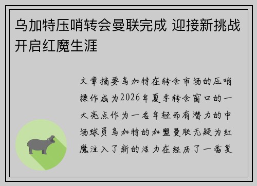 乌加特压哨转会曼联完成 迎接新挑战开启红魔生涯