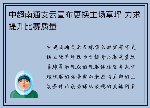 中超南通支云宣布更换主场草坪 力求提升比赛质量