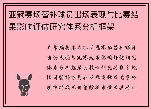 亚冠赛场替补球员出场表现与比赛结果影响评估研究体系分析框架