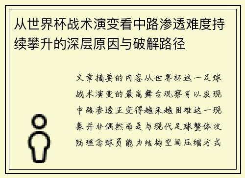 从世界杯战术演变看中路渗透难度持续攀升的深层原因与破解路径