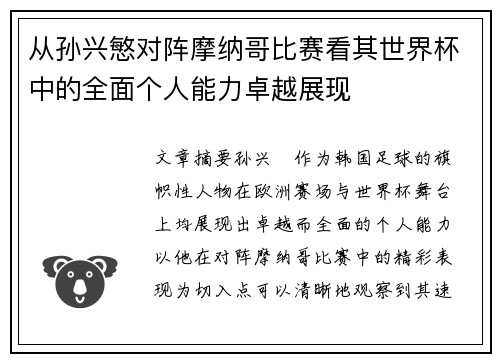 从孙兴慜对阵摩纳哥比赛看其世界杯中的全面个人能力卓越展现