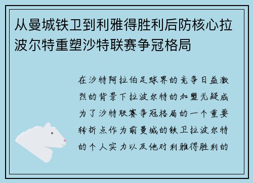 从曼城铁卫到利雅得胜利后防核心拉波尔特重塑沙特联赛争冠格局