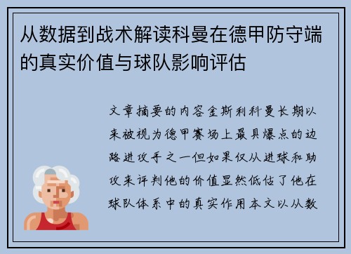 从数据到战术解读科曼在德甲防守端的真实价值与球队影响评估 从数据到战术解读科曼在德甲防守端的真实价值与球队影响评估
