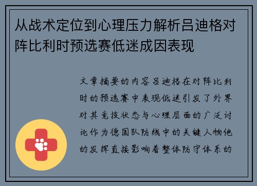 从战术定位到心理压力解析吕迪格对阵比利时预选赛低迷成因表现