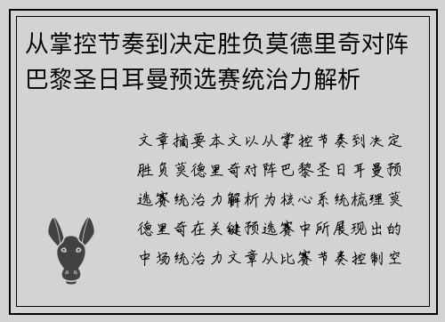 从掌控节奏到决定胜负莫德里奇对阵巴黎圣日耳曼预选赛统治力解析 从掌控节奏到决定胜负莫德里奇对阵巴黎圣日耳曼预选赛统治力解析