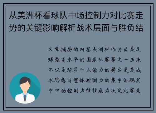 从美洲杯看球队中场控制力对比赛走势的关键影响解析战术层面与胜负结果