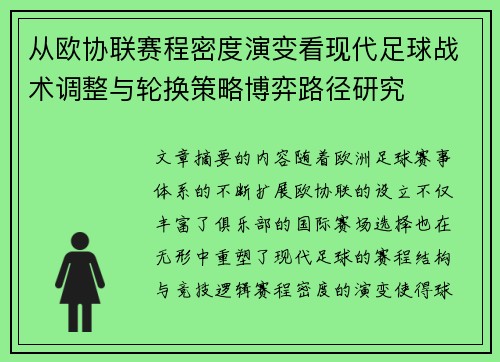 从欧协联赛程密度演变看现代足球战术调整与轮换策略博弈路径研究