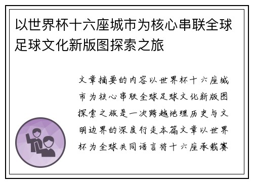 以世界杯十六座城市为核心串联全球足球文化新版图探索之旅 以世界杯十六座城市为核心串联全球足球文化新版图探索之旅