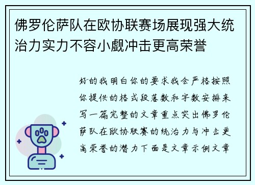 佛罗伦萨队在欧协联赛场展现强大统治力实力不容小觑冲击更高荣誉