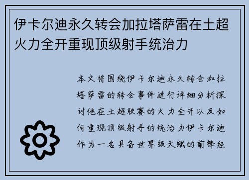 伊卡尔迪永久转会加拉塔萨雷在土超火力全开重现顶级射手统治力
