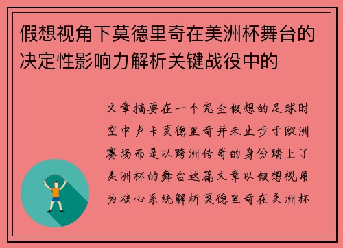 假想视角下莫德里奇在美洲杯舞台的决定性影响力解析关键战役中的