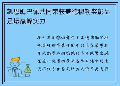 凯恩姆巴佩共同荣获盖德穆勒奖彰显足坛巅峰实力