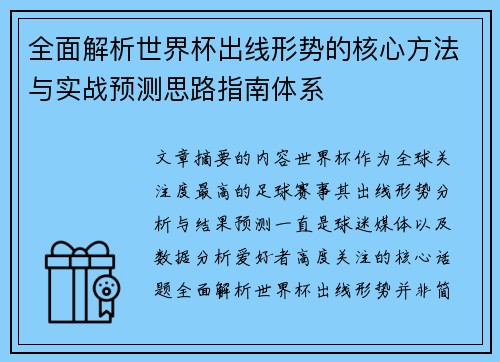 全面解析世界杯出线形势的核心方法与实战预测思路指南体系 全面解析世界杯出线形势的核心方法与实战预测思路指南体系