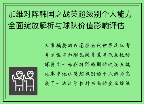 加维对阵韩国之战英超级别个人能力全面绽放解析与球队价值影响评估