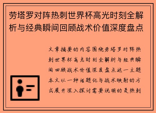 劳塔罗对阵热刺世界杯高光时刻全解析与经典瞬间回顾战术价值深度盘点