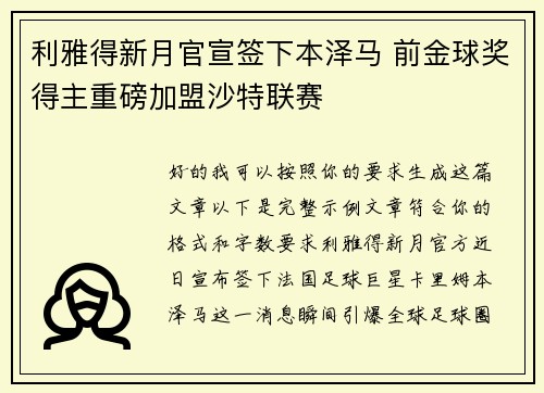 利雅得新月官宣签下本泽马 前金球奖得主重磅加盟沙特联赛