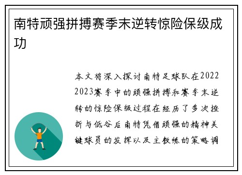 南特顽强拼搏赛季末逆转惊险保级成功