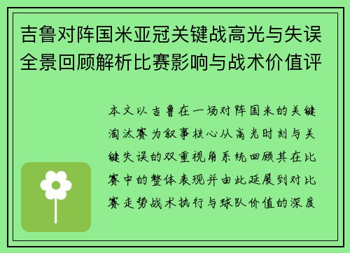 吉鲁对阵国米亚冠关键战高光与失误全景回顾解析比赛影响与战术价值评析