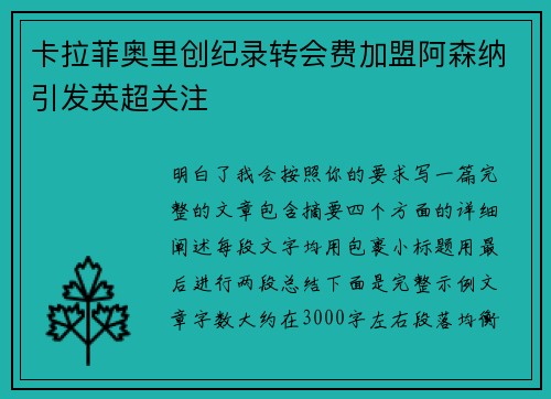 卡拉菲奥里创纪录转会费加盟阿森纳引发英超关注 卡拉菲奥里创纪录转会费加盟阿森纳引发英超关注