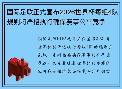国际足联正式宣布2026世界杯每组4队规则将严格执行确保赛事公平竞争