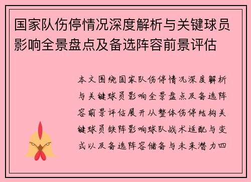 国家队伤停情况深度解析与关键球员影响全景盘点及备选阵容前景评估