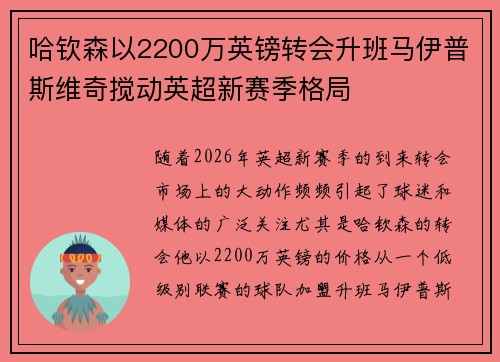 哈钦森以2200万英镑转会升班马伊普斯维奇搅动英超新赛季格局