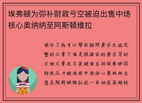 埃弗顿为弥补财政亏空被迫出售中场核心奥纳纳至阿斯顿维拉 埃弗顿为弥补财政亏空被迫出售中场核心奥纳纳至阿斯顿维拉