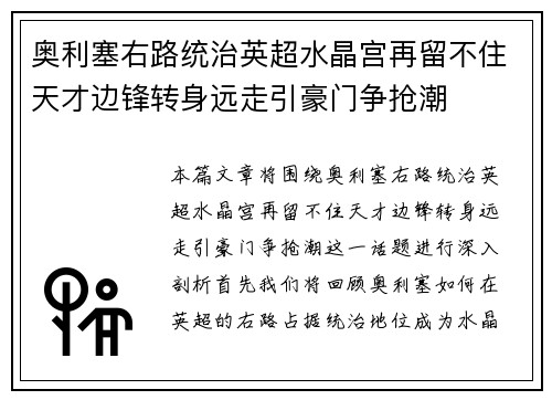 奥利塞右路统治英超水晶宫再留不住天才边锋转身远走引豪门争抢潮