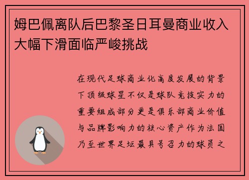 姆巴佩离队后巴黎圣日耳曼商业收入大幅下滑面临严峻挑战