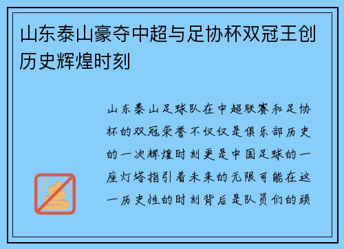 山东泰山豪夺中超与足协杯双冠王创历史辉煌时刻