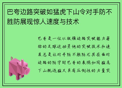 巴夸边路突破如猛虎下山令对手防不胜防展现惊人速度与技术