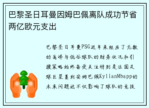 巴黎圣日耳曼因姆巴佩离队成功节省两亿欧元支出