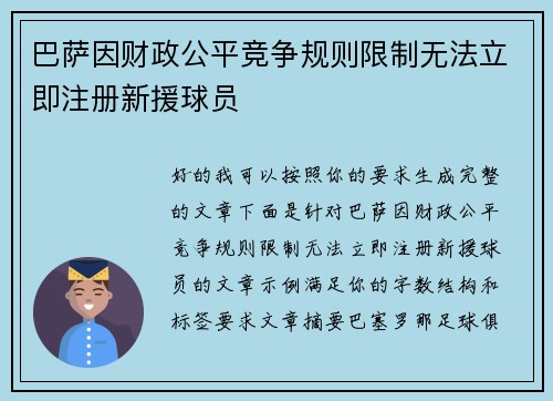 巴萨因财政公平竞争规则限制无法立即注册新援球员 巴萨因财政公平竞争规则限制无法立即注册新援球员