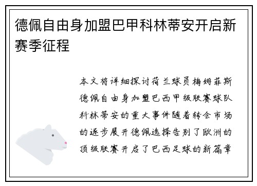 德佩自由身加盟巴甲科林蒂安开启新赛季征程