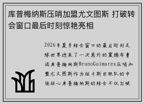 库普梅纳斯压哨加盟尤文图斯 打破转会窗口最后时刻惊艳亮相