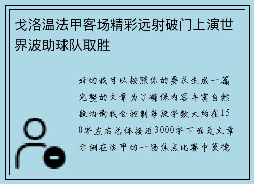 戈洛温法甲客场精彩远射破门上演世界波助球队取胜