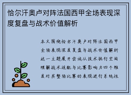 恰尔汗奥卢对阵法国西甲全场表现深度复盘与战术价值解析