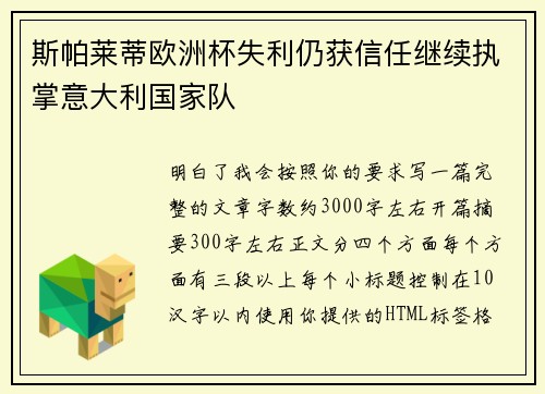 斯帕莱蒂欧洲杯失利仍获信任继续执掌意大利国家队 斯帕莱蒂欧洲杯失利仍获信任继续执掌意大利国家队