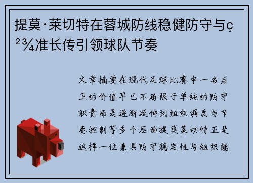 提莫·莱切特在蓉城防线稳健防守与精准长传引领球队节奏