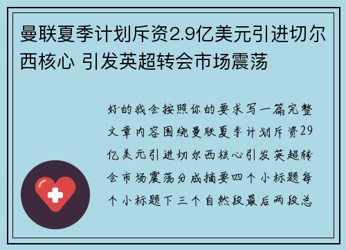 曼联夏季计划斥资2.9亿美元引进切尔西核心 引发英超转会市场震荡 曼联夏季计划斥资2.9亿美元引进切尔西核心 引发英超转会市场震荡