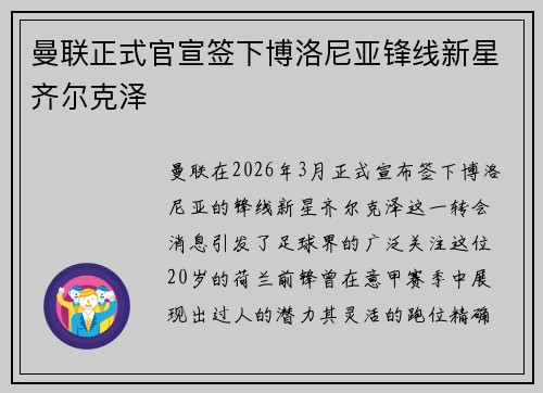 曼联正式官宣签下博洛尼亚锋线新星齐尔克泽