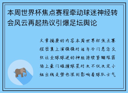 本周世界杯焦点赛程牵动球迷神经转会风云再起热议引爆足坛舆论