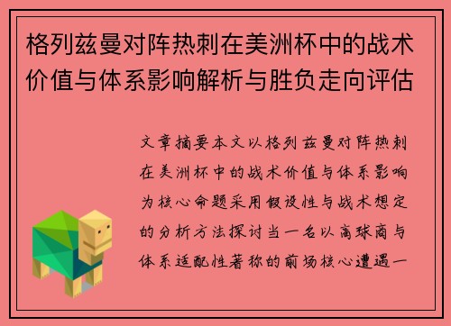格列兹曼对阵热刺在美洲杯中的战术价值与体系影响解析与胜负走向评估
